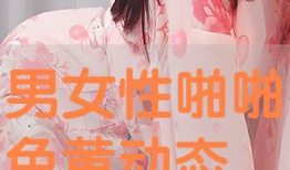 性啪啪视频,揭秘性啪啪视频背后的故事